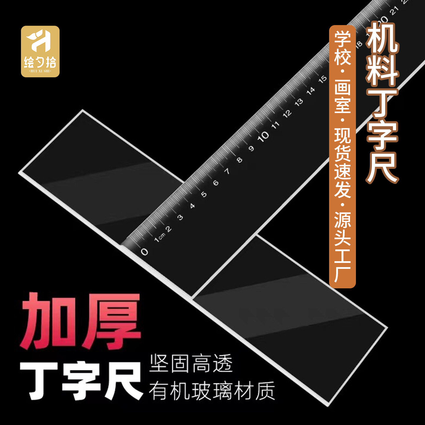 定制T型尺丁字尺学生工作教学图片