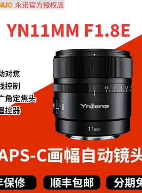 永诺11mm F1.8超广角定焦适用索尼E口APS-C画幅微单自动对焦镜头