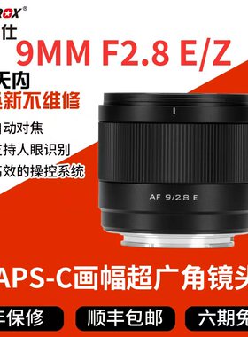 唯卓仕AF 9mm F2.8 Air定焦镜头E/Z微单相机半画幅大光圈自动对焦