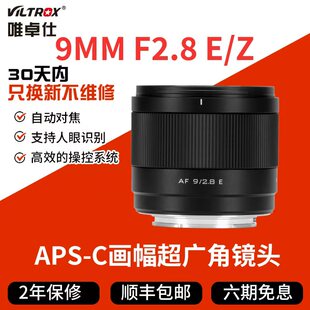 Air定焦镜头E F2.8 Z微单相机半画幅大光圈自动对焦 9mm 唯卓仕AF