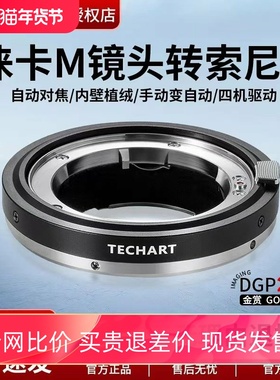 天工二代 TECHART LM-EA9徕卡M转索尼E卡口自动对焦转接环适用索尼A7R4M4A9IIR3A1 A7CII A7CR