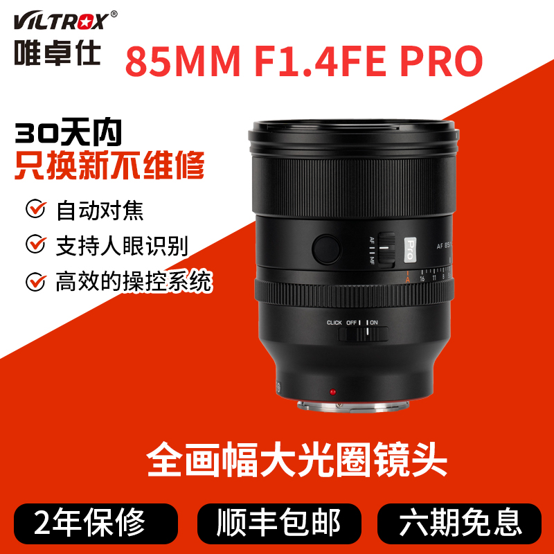唯卓仕AF 85mm F1.4 Pro镜头全画幅适用FE微单相机自动对焦大光圈