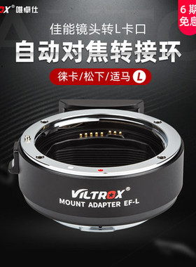 唯卓仕EF-L PRO转接环佳能镜头转松下L卡口S1R适用松下L口微单相机自动对焦转接环