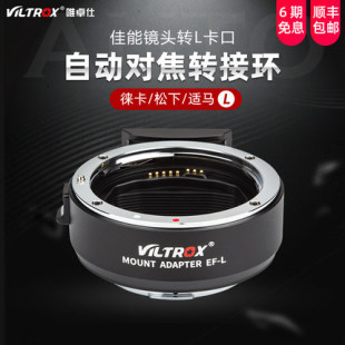 唯卓仕EF-L PRO转接环佳能镜头转松下L卡口S1R适用松下L口微单相机自动对焦转接环