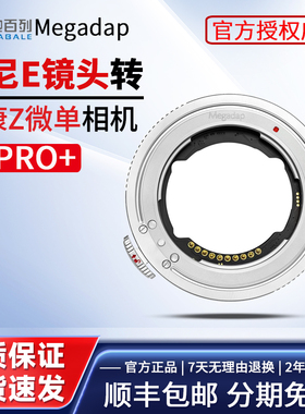迦百列Megadap ETZ21PRO+索尼FE镜头转尼康ZFC转接环适用尼康ZF Z8 Z6II Z7II Z9ZZ30Z50 ZF相机电子自动对焦