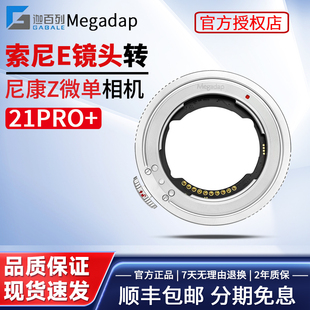 索尼FE镜头转尼康ZFC转接环适用尼康ZF Z6II Z7II ZF相机电子自动对焦 迦百列Megadap Z9ZZ30Z50 ETZ21PRO
