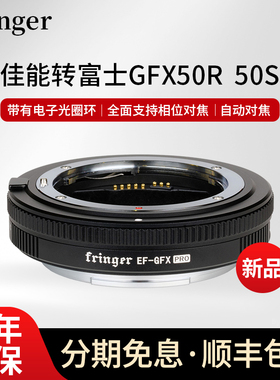 Fringer EF-GFX Pro 佳能镜头转接富士中画幅GFX自动对焦转接环支持富士GFX100S 50R 50SII机身