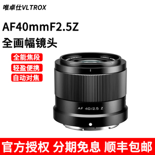 唯卓仕40mm Z尼康口全画幅大光圈定焦镜头适用于Z卡口 F2.5E索尼