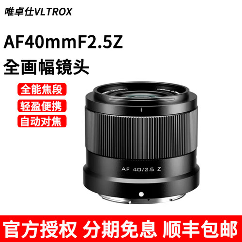 唯卓仕40mm F2.5E索尼 Z尼康口全画幅大光圈定焦镜头适用于Z卡口