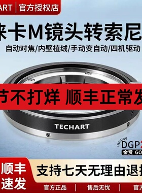 天工二代 TECHART LM-EA9徕卡M转索尼E卡口自动对焦转接环适用索尼A7R4M4A9IIR3A1 A7CII A7CR