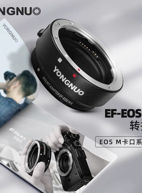 永诺EF-EOSM II二代自动对焦转接环适用佳能EF卡口镜头转接EOSM5 M6 M50微单相机