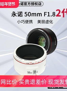 永诺50mmF1.8佳能二代定焦镜头小痰盂50F18适用于EF口尼康F口全副