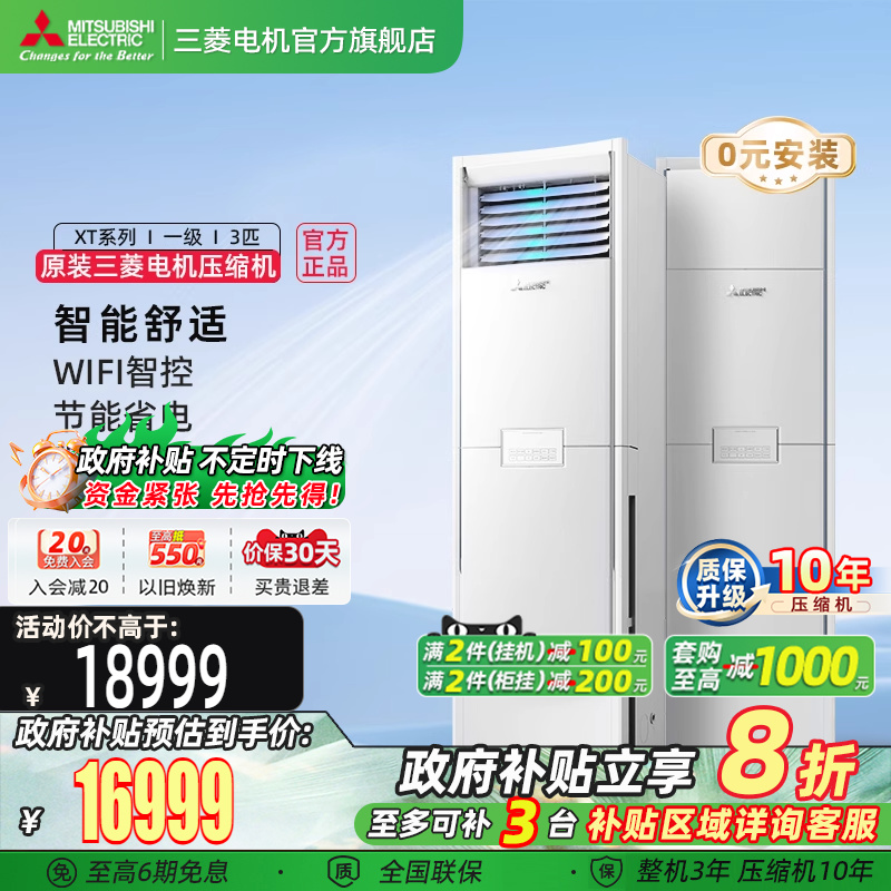 三菱空调全直流柜机3匹
