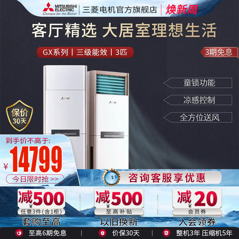 三菱电机MFZ-GX73VA3匹全直流变频立式柜机家用冷暖两用智能空调