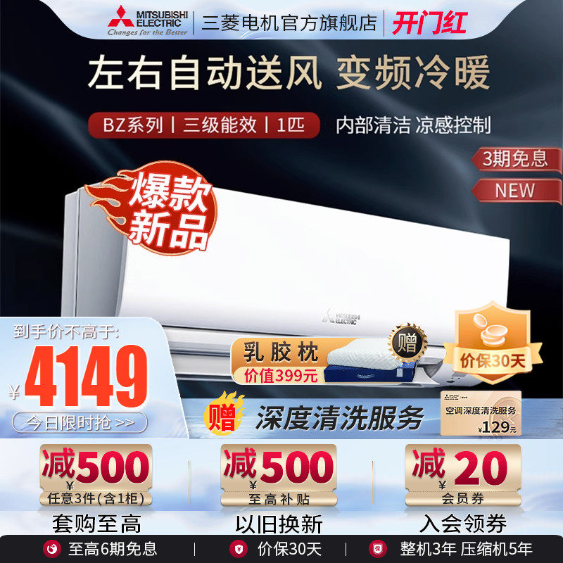 【新款】 三菱电机空调MSZ-BZ09VA 变频1匹智能静音卧室挂机官方