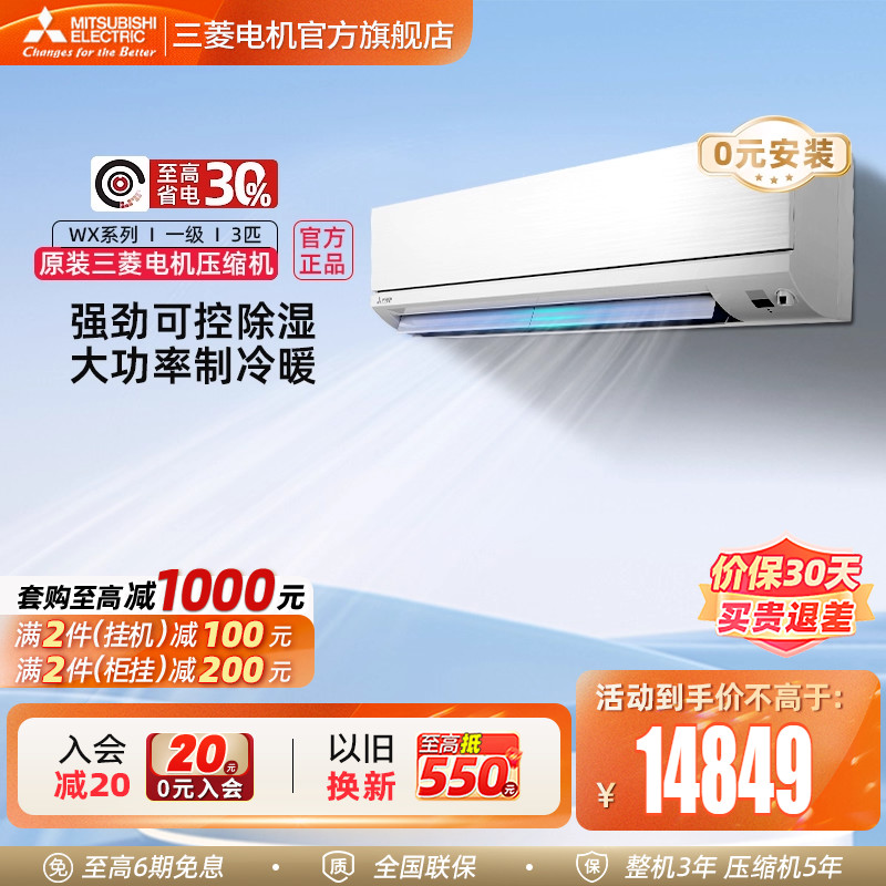 三菱空调一级省电3匹挂机