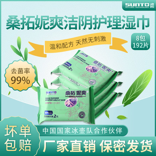 桑拓妮爽洁阴私处护理去菌湿巾