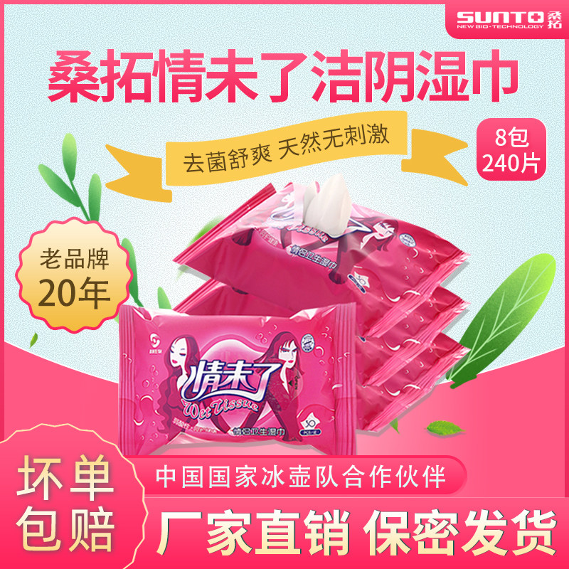 桑拓情未了情侣洁阴卫生湿巾男女房事去菌清洁护理30片*8包 包邮