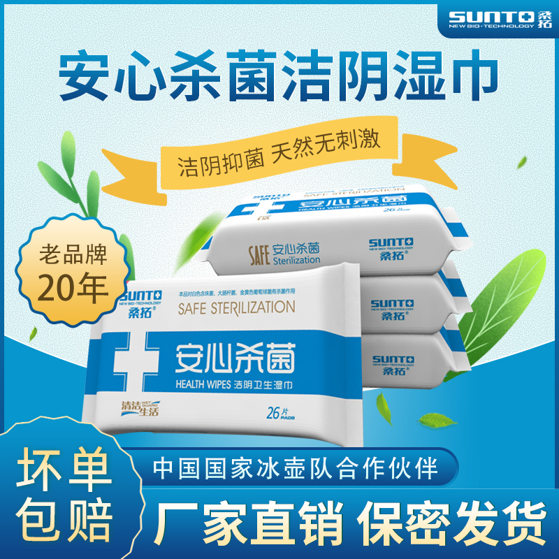 桑拓安心去菌卫生免邮26片湿巾