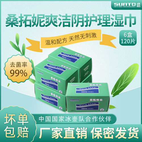 桑拓妮爽护理卫生私处清洁湿巾