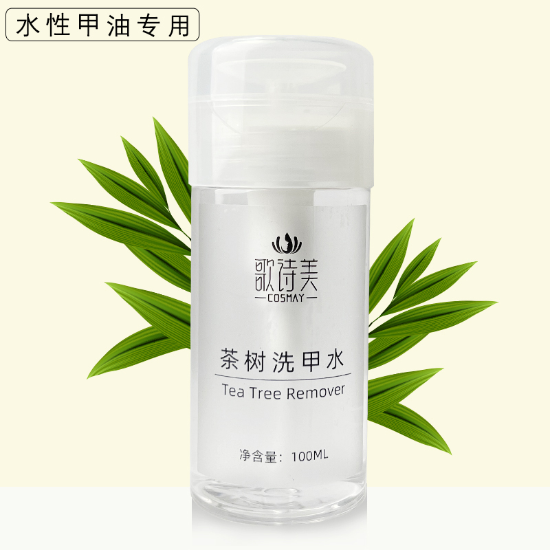 茶树洗甲水植物提取温和不伤甲卸除水性指甲油专用按压瓶送卸甲棉