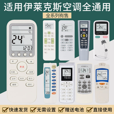 伊莱克斯空调遥控器通用遥控器