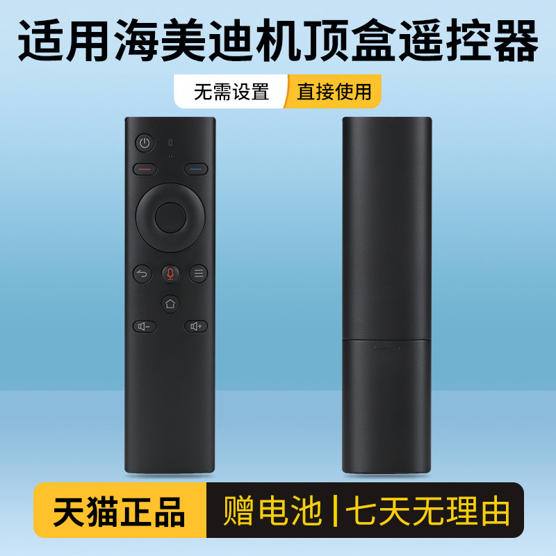 海美迪网络机顶盒芒果嗨Q蓝牙语音原装遥控器H6/H9/H7四代HD600A