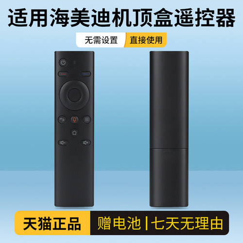 海美迪语音遥控器机顶盒遥控器