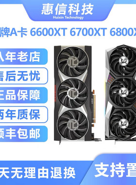 华硕/蓝宝石/微星6600 6600XT 6700XT 6800XT A卡电脑显卡