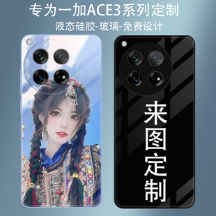 一加ACE3pro手机壳定制图案照片one plus ace3 来图订做保护套液态硅胶透明钢化玻璃壳情侣文字3V/ace2 pro