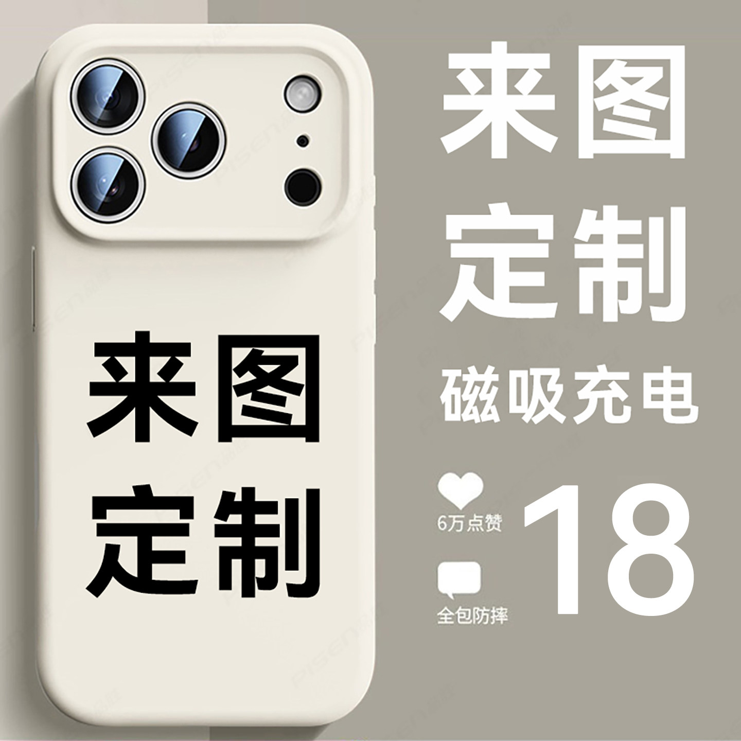 苹果18promax手机壳来图定制图片
