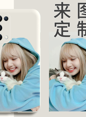 oppo reno5pro手机壳定制图案reno5来图定制液态硅胶reno5proplus订制图片文字照片透明reno5K透明5pro+十