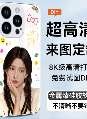 DIY手机壳照片来图私人定制图案苹果16promax液态硅胶玻璃宝宝情侣宠物华为菲林iphone14小米15高端IMD图片字
