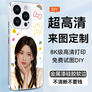 DIY手机壳照片来图私人定制图案苹果16promax液态硅胶玻璃宝宝情侣宠物华为菲林iphone14小米15高端IMD图片字