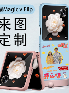 华为荣耀magic v flip手机壳定制图案照片荣耀magicvfilp2保护套来图定制透明DIY情侣卡通宝宝头像宠物折叠屏