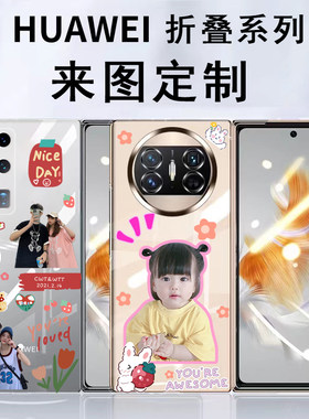 MateX折叠手机壳定制照片