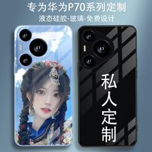 华为P70pro+手机壳定制照片图案华为Pura 70 ultra 来图订做DIY液态硅胶钢化玻璃壳透明新款男女全包防摔plus