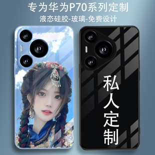 男女全包防摔plus 来图订做DIY液态硅胶钢化玻璃壳透明新款 ultra 华为P70pro 手机壳定制照片图案华为Pura