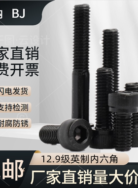12.9级英制内六角螺丝1/4美制5/16杯头螺栓3/8加硬1/2圆柱头5/8