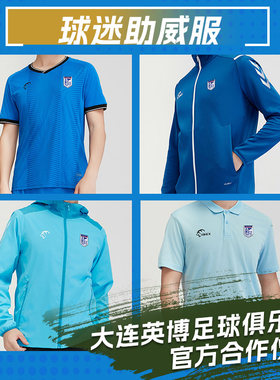 岩羚AltaicIbex大连英博足球粉丝助威服队服比赛服球服应援衣周边