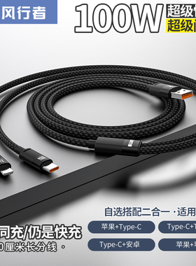 风行者100W闪充双头数据线二合一充电线一拖二typec手机6A超级快充适用iphone15苹果16华为安卓USB车载1分2米