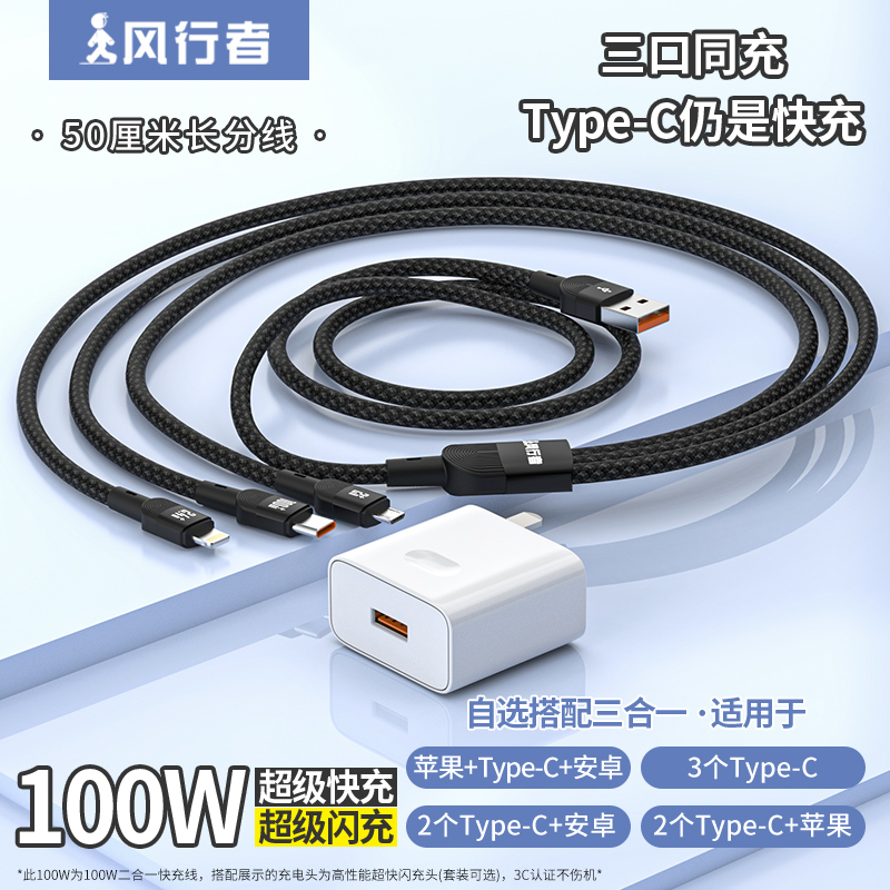 风行者三合一数据线智能安全同充