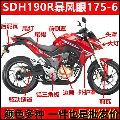 SDH175-6暴风眼摩托车导流罩配件