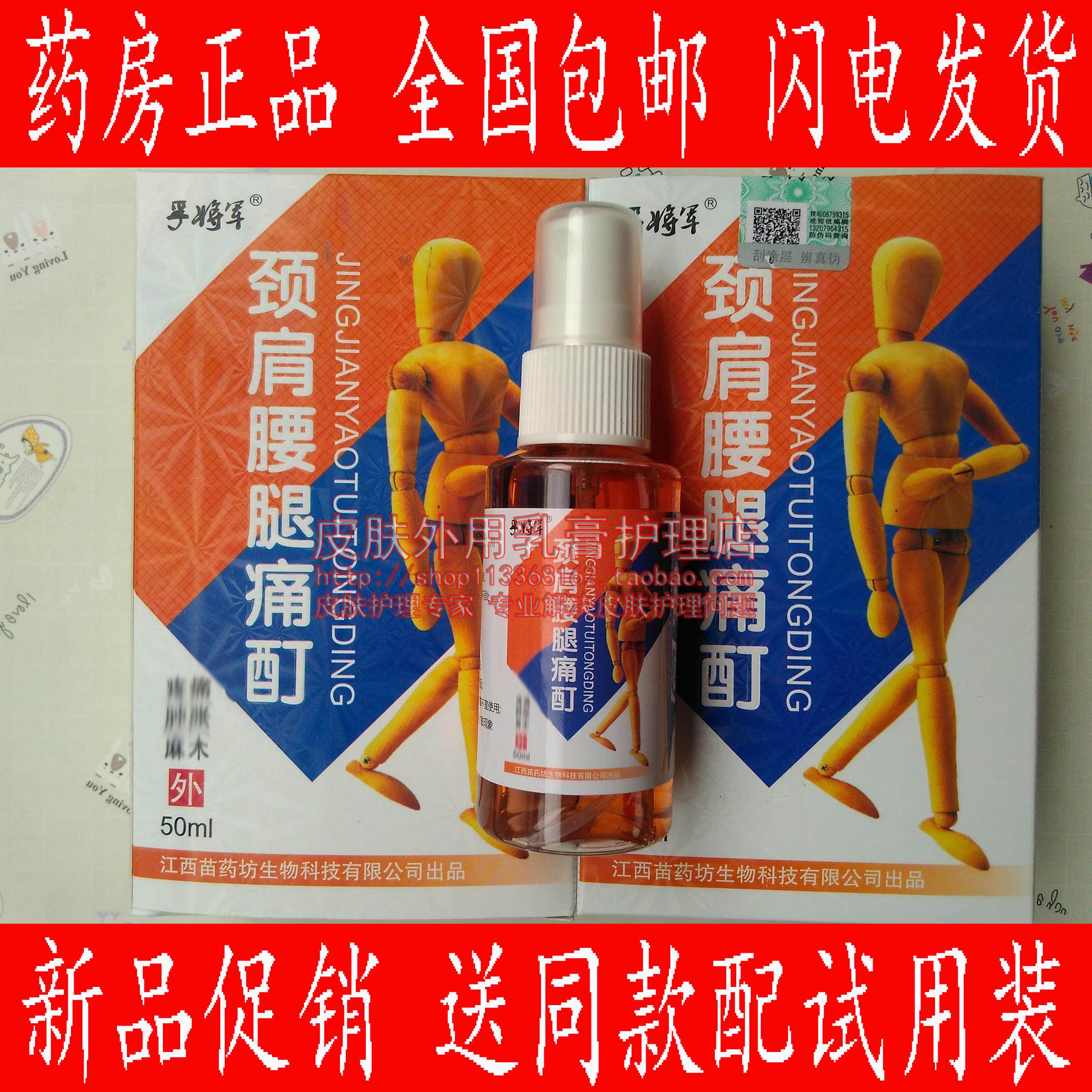 买3送1 孚将军颈肩腰腿痛酊江西苗药坊生物 颈椎肩周腰椎扭伤跌打
