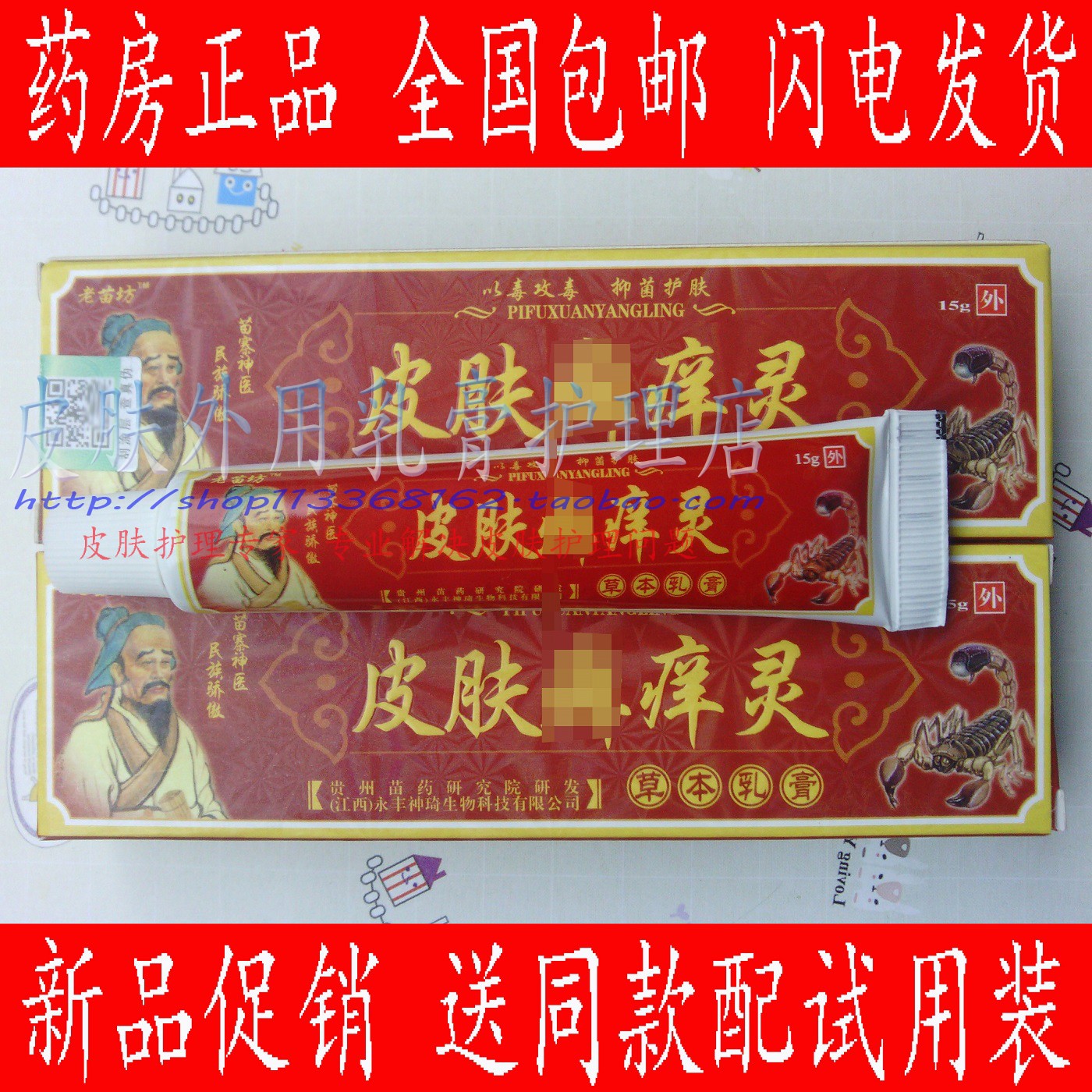 5送1买10送3老苗坊皮肤藓痒灵草本乳膏江西神琦生物 止痒膏