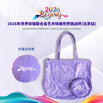 艺术体操世界挑战杯RG折叠包