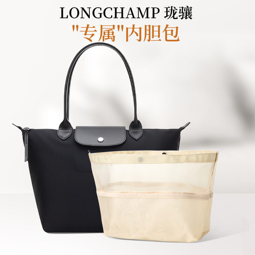适用于longcham龙骧包内胆包尼龙网纱内置袋大中小号分隔包中包