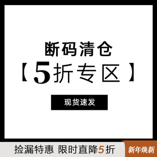 听旬 现货速发 断码 介意勿拍 不支持退换 清仓5折专区