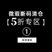 现货速发 清仓5折专区一 微瑕断码 不支持退换 听旬
