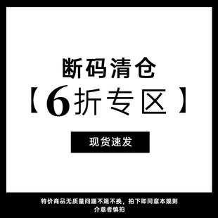 现货速发 清仓6折专区 断码 不支持退换 听旬